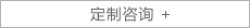 定制(zhì)咨詢